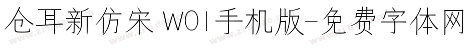 仓耳新仿宋 W01手机版字体转换